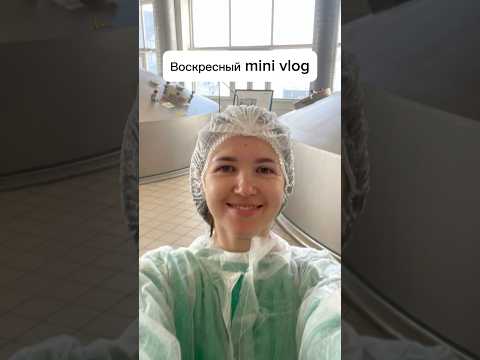 Воскресный mini vlog