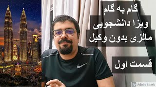 گام به گام ویزا دانشجویی مالزی بدون وکیل قسمت اول