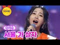 클린버전 홍지윤 서울 가 살자 화요일은 밤이 좋아 2화 TV CHOSUN 211214 방송 클린버전 홍지윤 서울 가 살자 화요일은 밤이 좋아 2화 TV CHOSUN 211214 방송