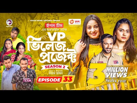 Village Project | New Natok | Afjal Sujon, Sajal, Iftekhar Ifti, Ontora,Subha | Drama Serial | EP 33