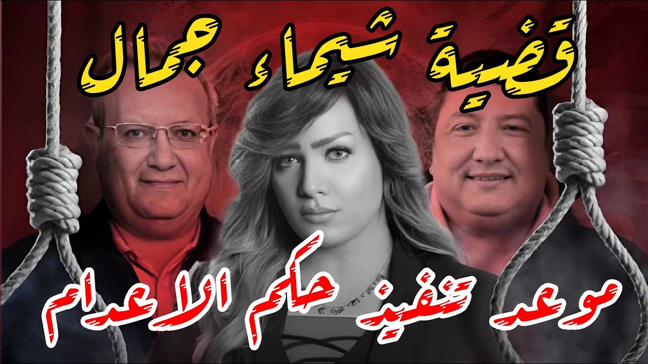 موعد تنفيذ إعدام ايمن حجاج وشريكه حسين الغرابلي قضية شيماء جمال