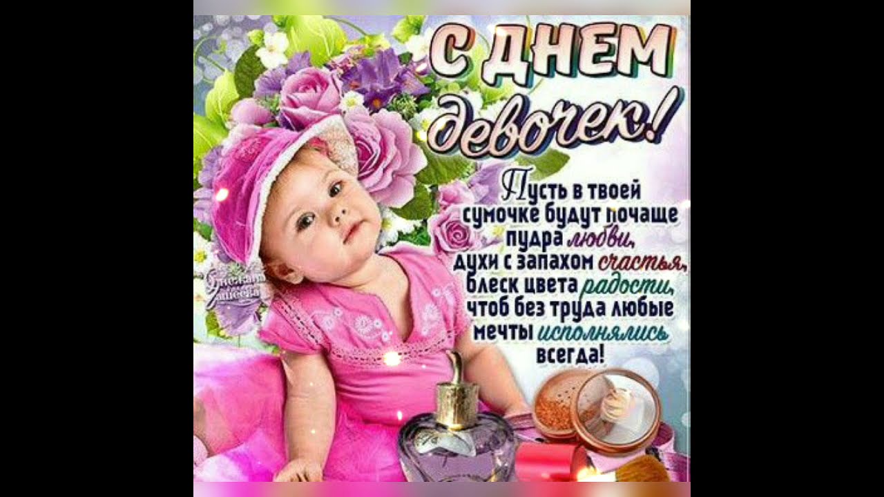 День Девчат Поздравление Международный День Картинки