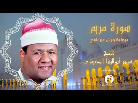 نادر جداً ما تيسر من سورة مريم بروايه ورش عن نافع لصوت الجبل الشيخ محمود أبوالوفا الصعيدى