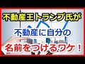 不動産投資～不動産王トランプ氏が不動産に自分の名前をつけるワケ！