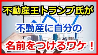 不動産投資～不動産王トランプ氏が不動産に自分の名前をつけるワケ！