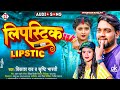 Vikashrao    lipstick  srishtibharti hit bhojpuri song 2023 sangharsh music hit