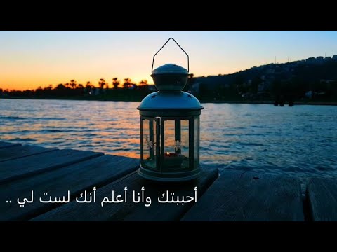 أحببتك وأنا اعلم انك لست لي