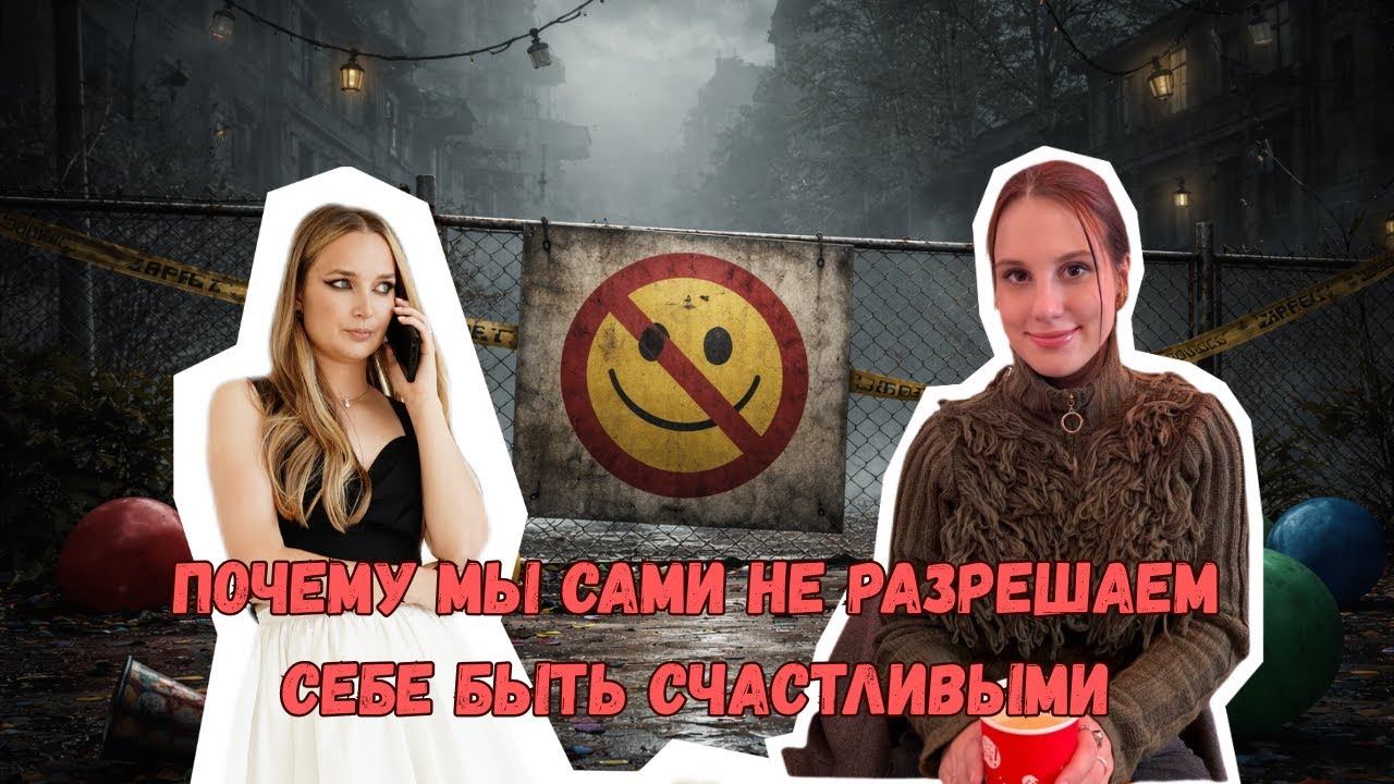 Запрет на радость: почему мы сами не разрешаем себе быть счастливым