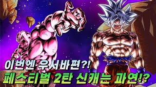 [드래곤볼 레전즈][Dragon Ball Legends] 드디어 페스티벌 2탄!!!신캐는 과연 누구!? screenshot 5