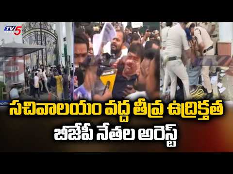 సచివాలయం వద్ద తీవ్ర ఉద్రిక్తత..BJP Leaders Arrested FOr Protest At Secretariat | Fee Reimbursement - TV5NEWS