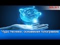 Японцы создали осязаемую 3D голограмму