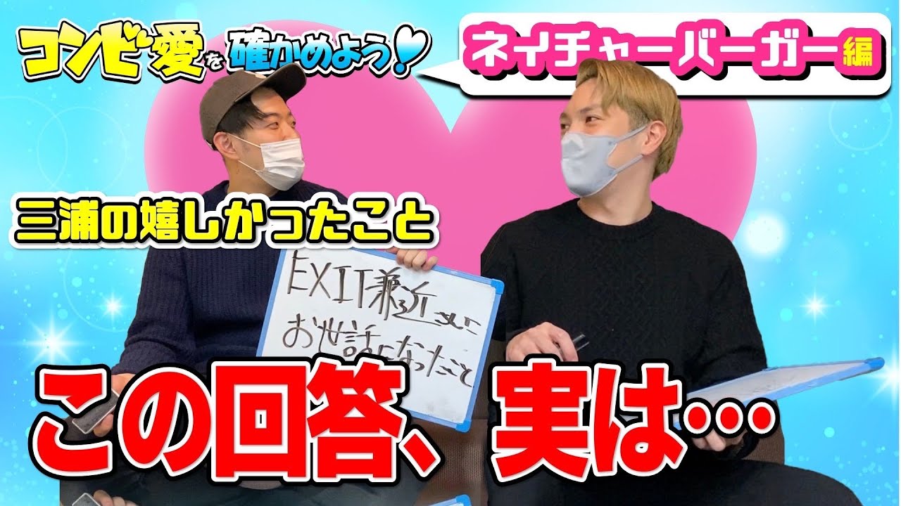 コンビ愛を確かめよう！【出演：ネイチャーバーガー】