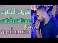 أغنية مستضعفنى شريف المصرى توزيع محمد مأمون