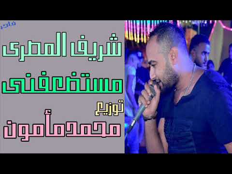 أغنية مستضعفنى شريف المصرى توزيع محمد مأمون