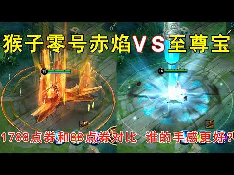 猴子零号赤焰VS至尊宝，1788点券和88点券对比，谁的手感更好？—王者荣耀