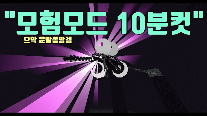모험모드로 10분만에 마크깨기