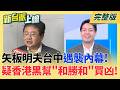 中國滲透.在台協力者無孔不入?矢板明夫遇襲燒出中共黑手! 一馬平川?傳李四川不如預期穩 國民黨喊"決戰新北"是關鍵!｜李正皓 主持｜【新台派上線 完整版】20260714｜三立新聞台