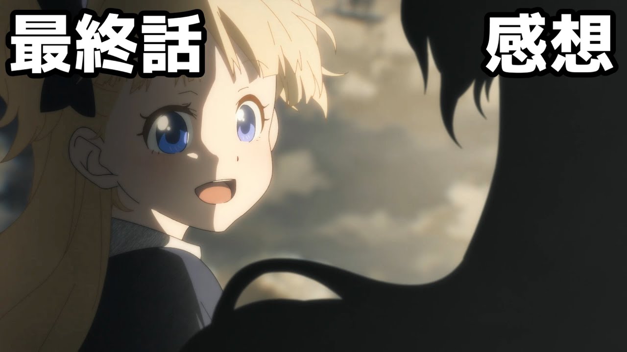 アニメ感想 綺麗に纏まった最終回 シャドーハウス 第13話 Youtube