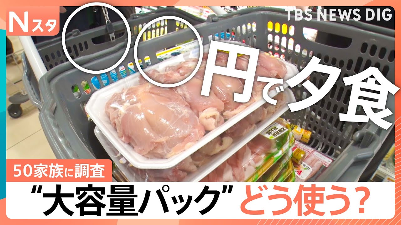 スーパーで超人気！ジャンボ＆激安！大容量パックをどう使う？50家族に調査　人気のせいろ蒸しや簡単海鮮丼など【Nスタ・それスタ】｜TBS NEWS DIG