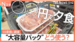 スーパーで超人気！ジャンボ＆激安！大容量パックをどう使う？50家族に調査　人気のせいろ蒸しや簡単海鮮丼など【Nスタ・それスタ】｜TBS NEWS DIG