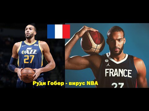 Руди Гобер -