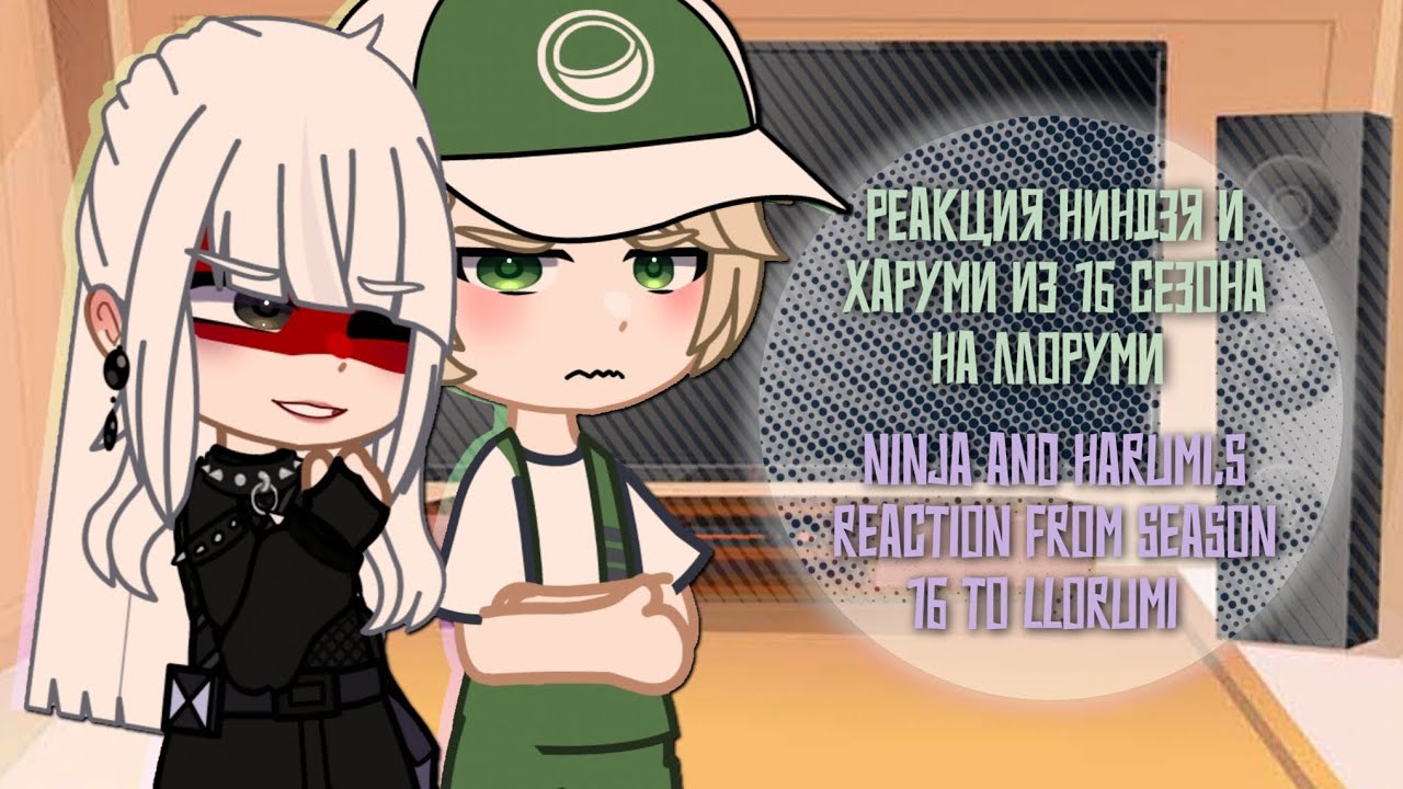 Реакция ниндзя и Харуми из 16 сезона на Ллоруми 🇷🇺 | 🇺🇸