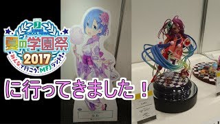 【MF文庫J】夏の学園祭に行ってきました！
