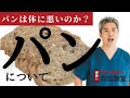 【世界一嫌われ医者・うつみさとる】体に悪いものシリーズ！パンについて♪お米よりも体に悪いと思われがちですがうつみんはパンについてこう考えてます。どんな問題がある？おすすめの食べ方などお話しします♪