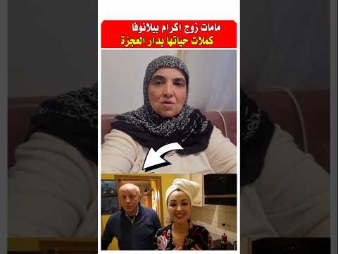 ام زوج اكرام بيلانوفا كملت حياتها بدار العجزه  