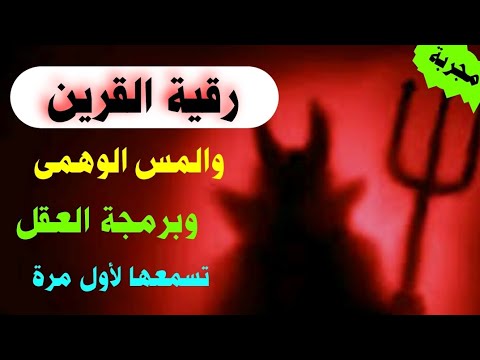 رقية كف أذى القرين وبرمجة العقل ونظافته ومنع وساوس الشيطان ستشعر أنك ولدت من جديد بإذن الله