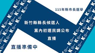 #live 115年縣市長選舉_新竹縣縣長候選人黨內初選民調公布 #live 115年縣市長選舉_新竹縣縣長候選人黨內初選民調公布