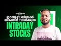 ഈ ആഴ്ചയിലേക് നോക്കാൻ സാധിക്കുന്ന INTRADAY STOCKS | Finacademy | Intraday Trading | stockmarket