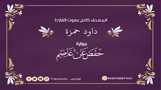 034 Saba' سبإ القارئ داود حمزة