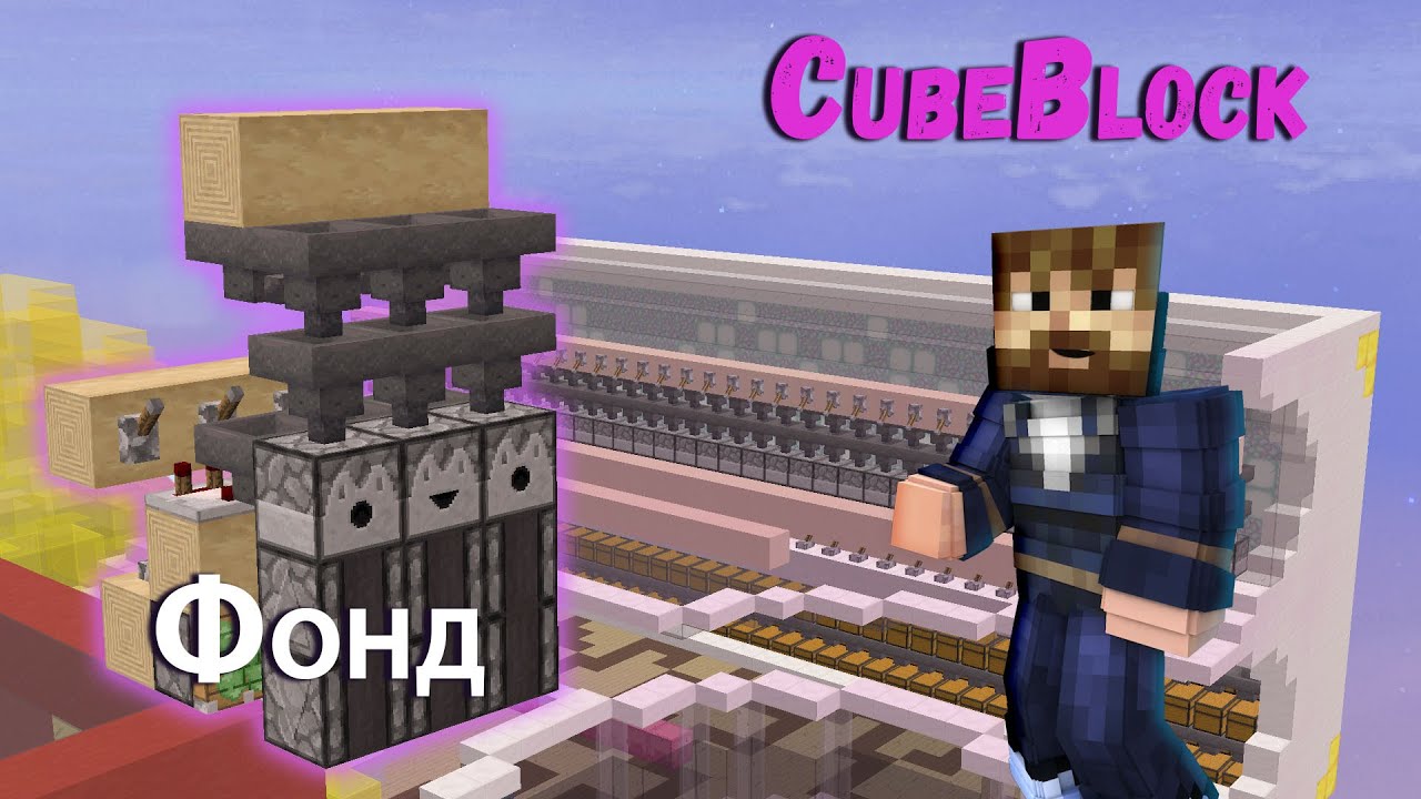 Автоматический раздатчик фонда | Cube block 11 - YouTube
