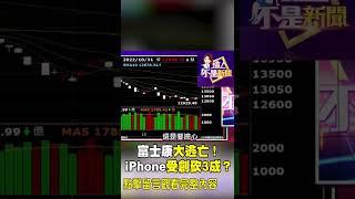 富士康大逃亡Iphone受創砍3成