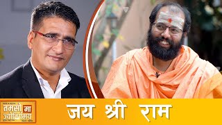 आदर्शका प्रतिमूर्ति भगवान् श्रीराम !! | Tikaram Yatri | Jai Shree Ram