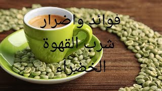 هل تعلم ماهي فوائد شرب القهوة الخضراء.وماهي أضرار ها.