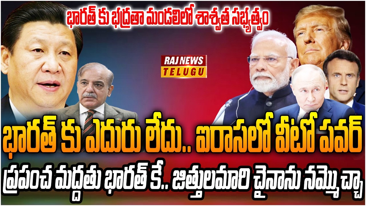 భారత్ కు భద్రతా మండలిలో తిరుగులేదు.. ఐరాసలో భారత్ కు వీటో పవర్ | Burning Topic | Raj New