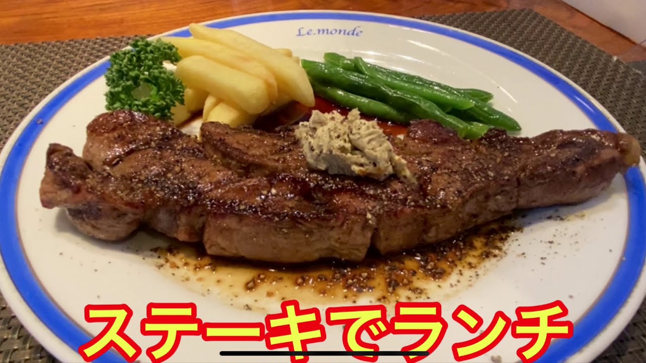 ステーキでランチ 世田谷 下北沢 肉の焼き具合絶妙な肉汁たっぷり行列の出来る人気繁盛店 Youtube ステーキでランチ 世田谷 下北沢 肉の焼き具合絶妙な肉汁たっぷり行列の出来る人気繁盛店 Youtube