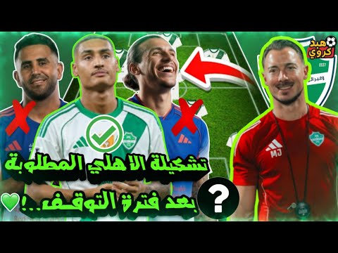 تشكيلة الاهلي السعودي المطلوبة بعد فترة التوقف الاهلي يستغني عن إيبانيز ومحرز ماذا يحتاج الاهلي