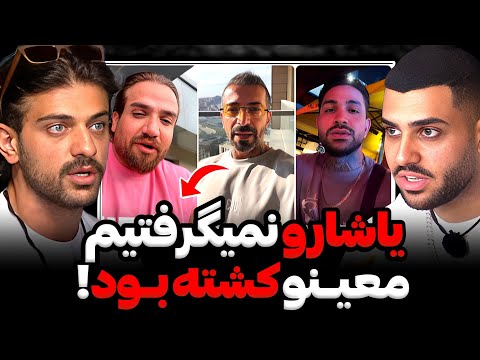 افشاگری وحید از علت دعوای شدید معین و یاشار معین سعی میکرد خودشو نجات بده یاشار دستگیر شد