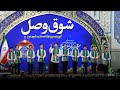 سرود شوق وصل گلدسته های حرم 