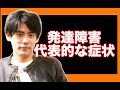 発達障害の代表的な症状の特徴の解説【ADHD・ASD（アスペルガー、自閉症スペクトラム）・LD（学習障害）】