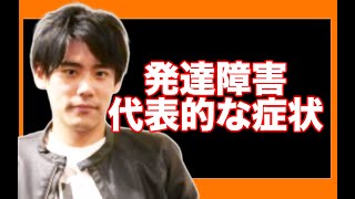 発達障害の代表的な症状の特徴の解説【ADHD・ASD（アスペルガー、自閉症スペクトラム）・LD（学習障害）】