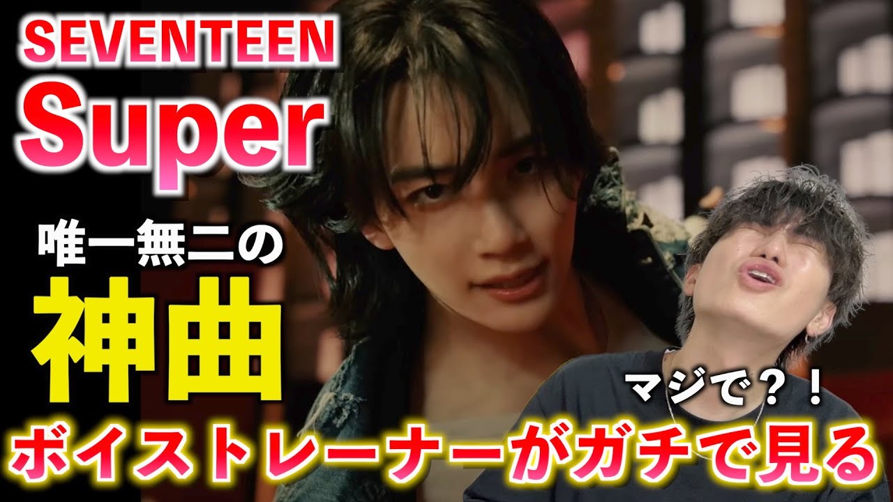 【衝撃】いや天才すぎん？！ ボイストレーナーがSEVENTEEN 'Super'を初めて見てみた反応（SEVENTEEN '손오공' Official MV）楽曲分析【Reaction】