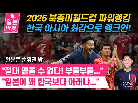   일본반응 2026 북중미월드컵 파워랭킹에서 손흥민과 김민재가 있는 한국이 아시아 최강으로 랭크인 일본은 순위권 밖