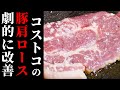 【創作寿司】コストコの豚肩ロース肉を超簡単に劇的に美味しく食べる！【自宅で握る】