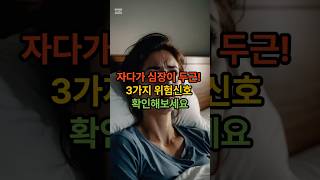 자다가 심장이 두근거려서 깬다면? #건강정보 #시니어건강 #심장건강 #수면무호흡증 #공황장애 #갑상선항진증