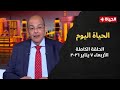 الحياة اليوم محمد مصطفى شردي الأربعاء 7 يناير 2026 الحلقة رقم 272 