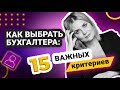 Как выбрать бухгалтера правильно: 15 советов | главный бухгалтер, бухгалтерия, бухгалтерский учет